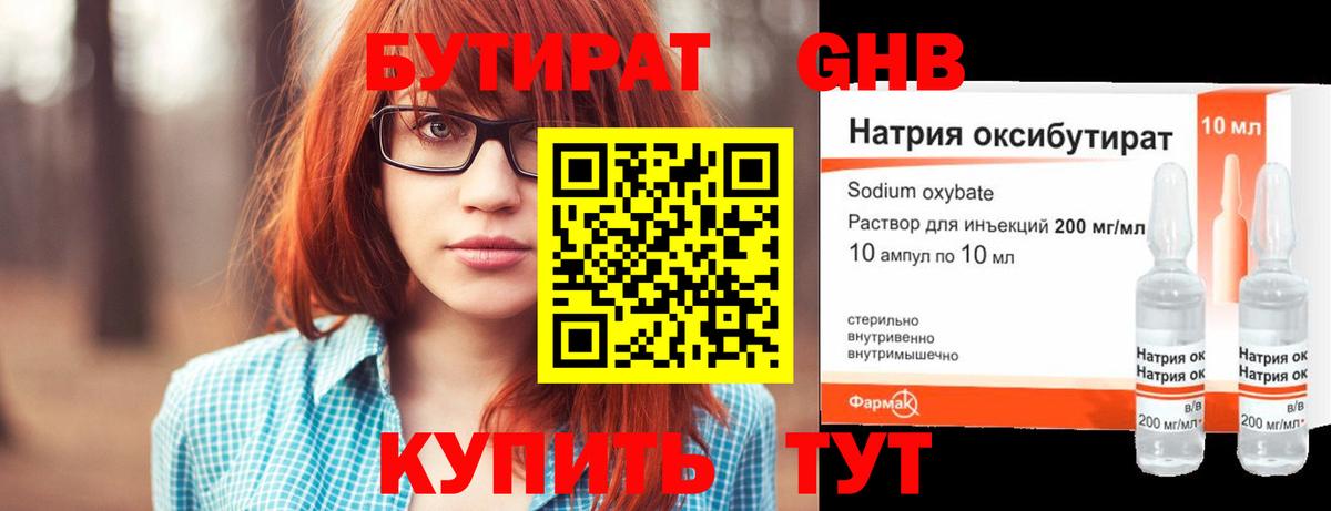 Бутират Butirat Гусев