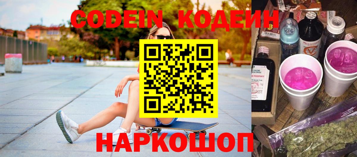Codein напиток Lean (лин)  Кодеиновый сироп Lean напиток Lean (лин)  Вход с VPN  Гусев 